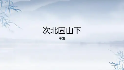 统编版语文七年级上册第4课《古代诗歌四首——次北固山下》课件(共24张PPT)