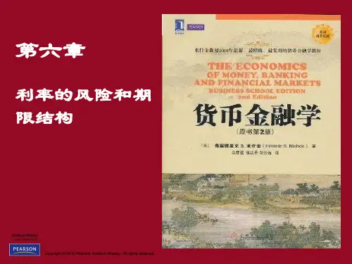 《货币金融学》第06章 利率的风险和期限结构
