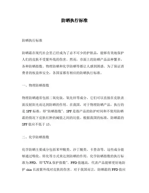 防晒执行标准