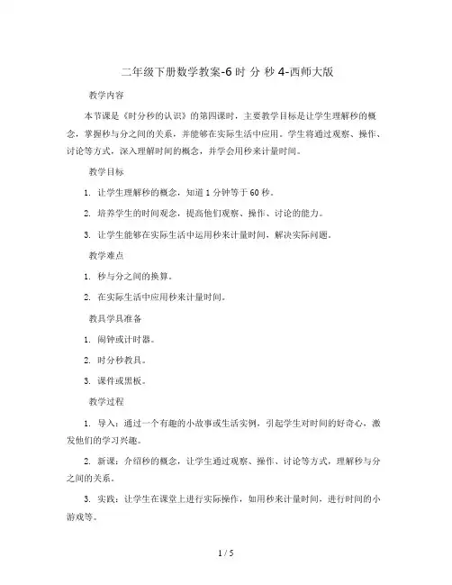 二年级下册数学教案-6 时 分 秒 4-西师大版