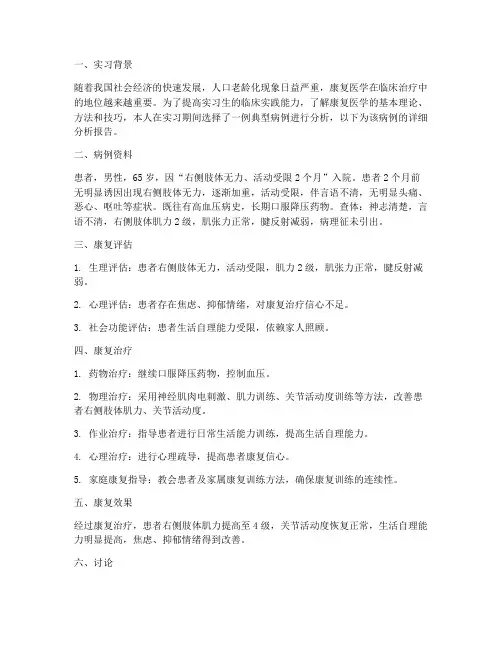 康复病例分析报告实习