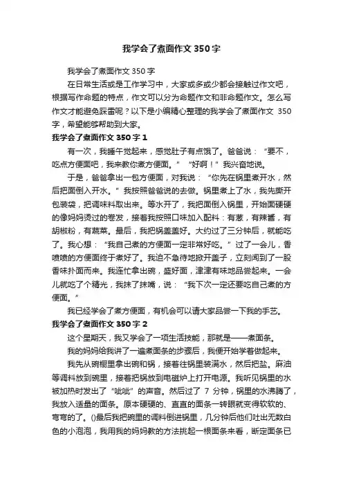 我学会了煮面作文350字