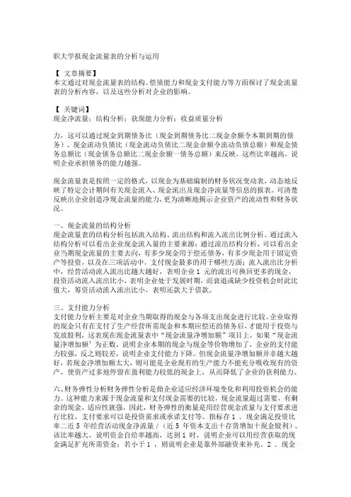现金流量表分析与运用
