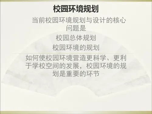 校园环境规划的目标ppt课件