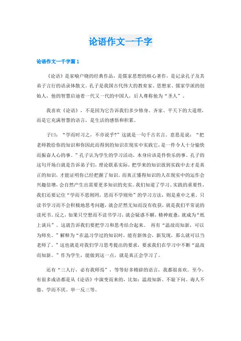 论语作文一千字