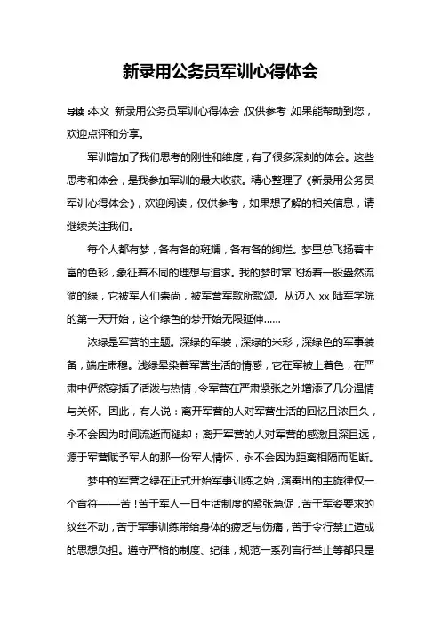 新录用公务员军训心得体会