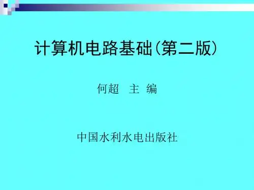 《计算机电路基础(第二版)》-第7章  正弦波振荡