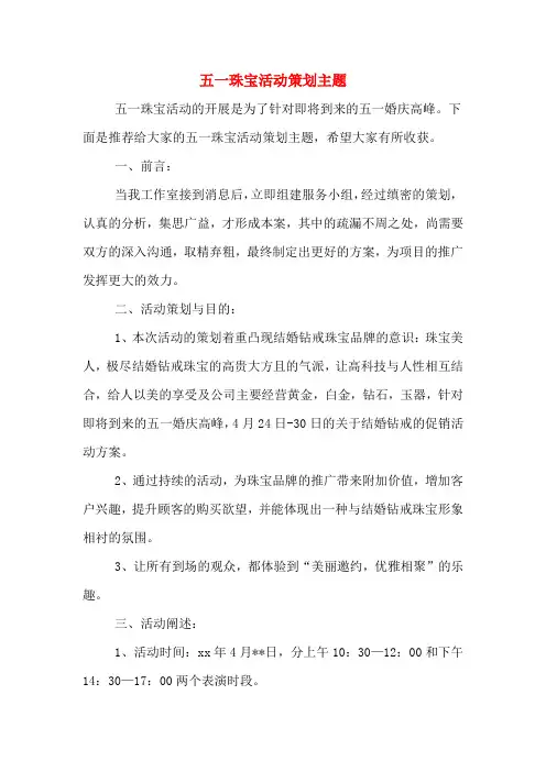 五一珠宝活动策划主题