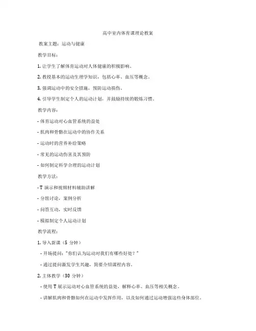 高中室内体育课理论教案