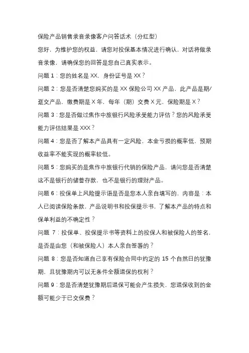 保险产品销售录音录像客户问答话术(分红型)