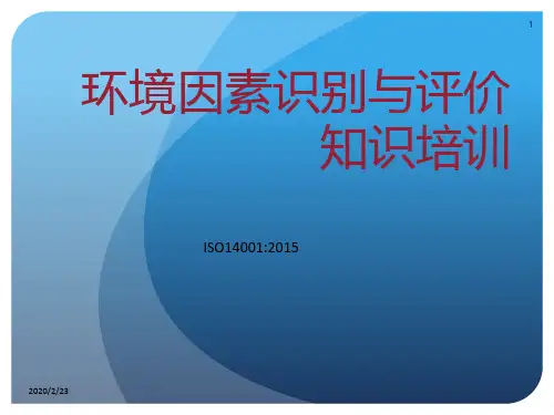 环境因素识别与评价培训教材PPT课件
