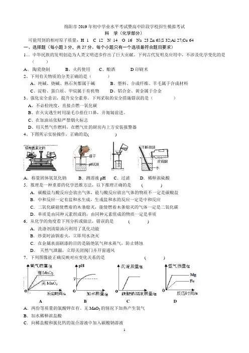 绵阳市2019年初中学业水平考试暨高中阶段学校招生模拟考试(化学部分)