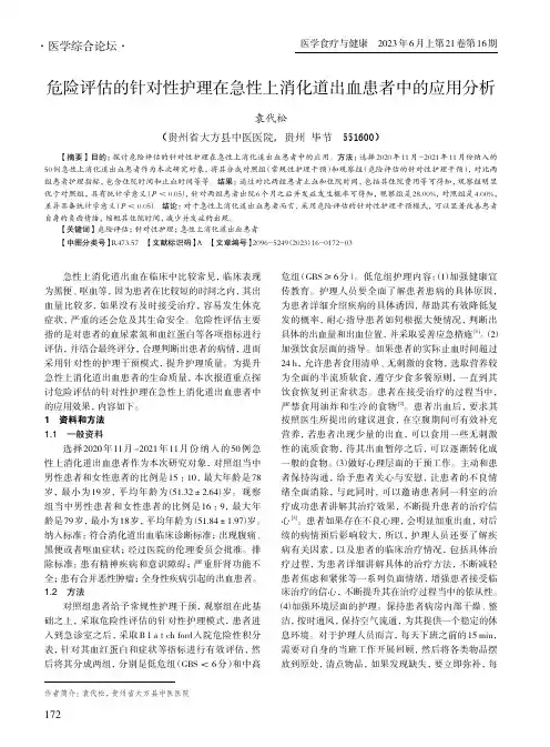 危险评估的针对性护理在急性上消化道出血患者中的应用分析