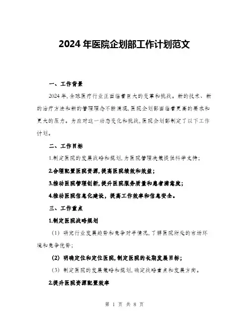 2024年医院企划部工作计划范文(二篇)