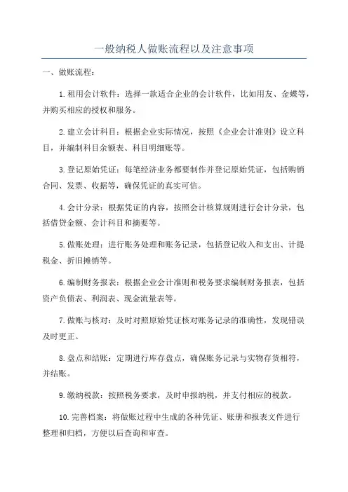 一般纳税人做账流程以及注意事项