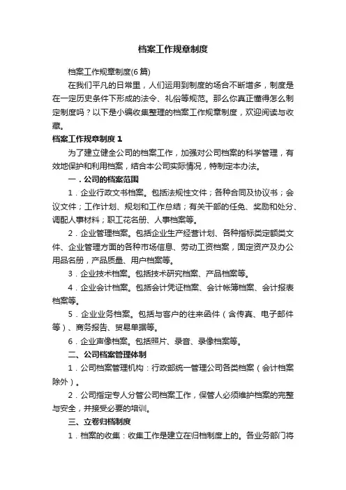档案工作规章制度（6篇）