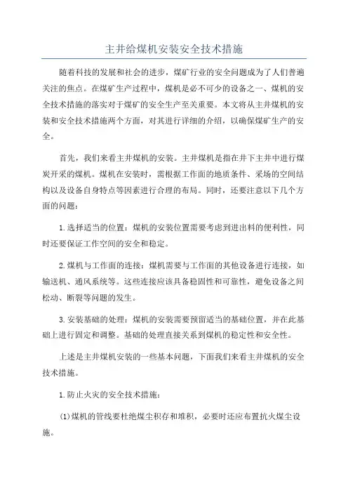 主井给煤机安装安全技术措施