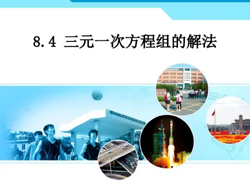 人教版七年级下册数学：三元一次方程组的解法2(3)