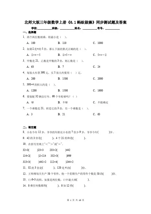 北师大版三年级数学上册《6.1蚂蚁做操》同步测试题及答案