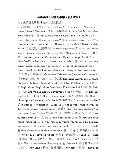 优品课件之七年级英语上册复习教案(新人教版)
