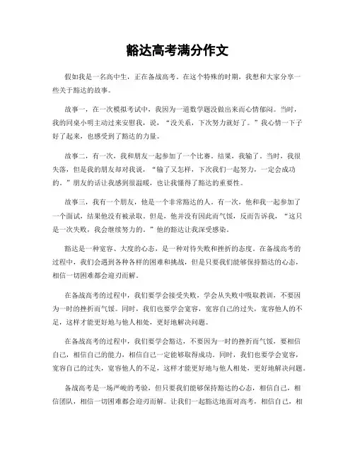 豁达高考满分作文