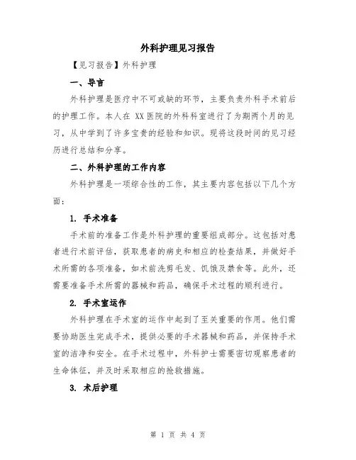 外科护理见习报告