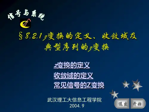 §8.2.1 Z变换的定义、典型序列的z变换