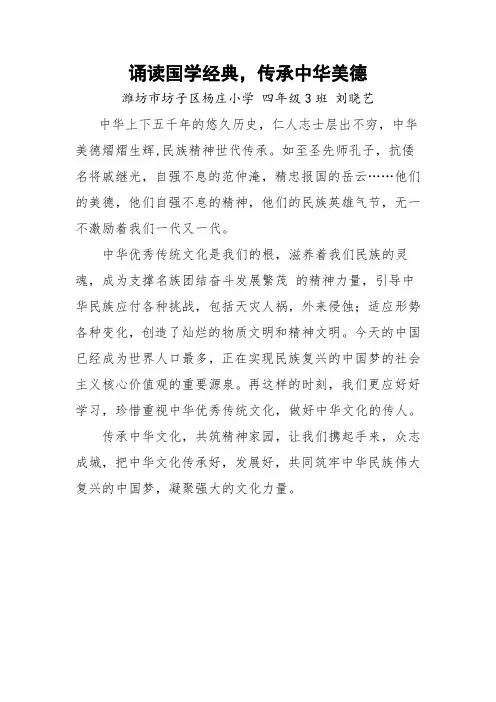 杨庄小学四年级3班刘小艺《诵读国学经典,传承中华美德》