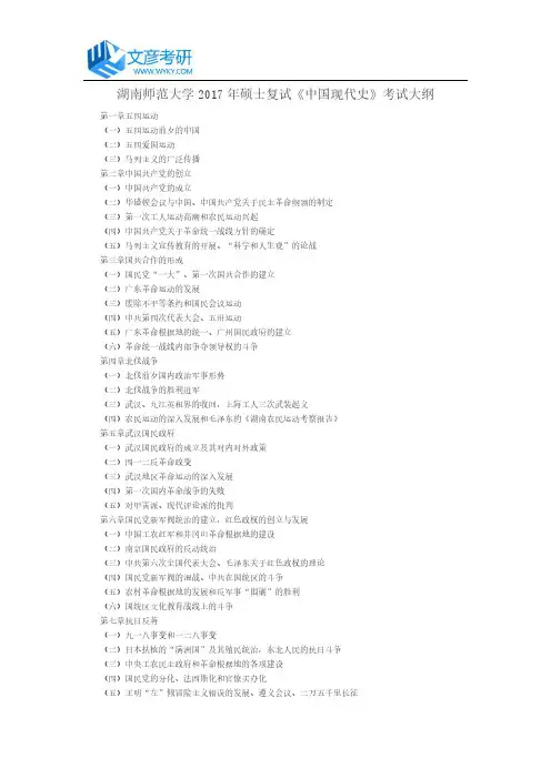 湖南师范大学2017年硕士复试《中国现代史》考试大纲