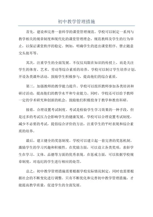 初中教学管理措施