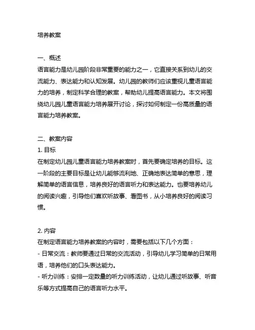 幼儿园儿童语言能力培养教案 幼儿园语言能力