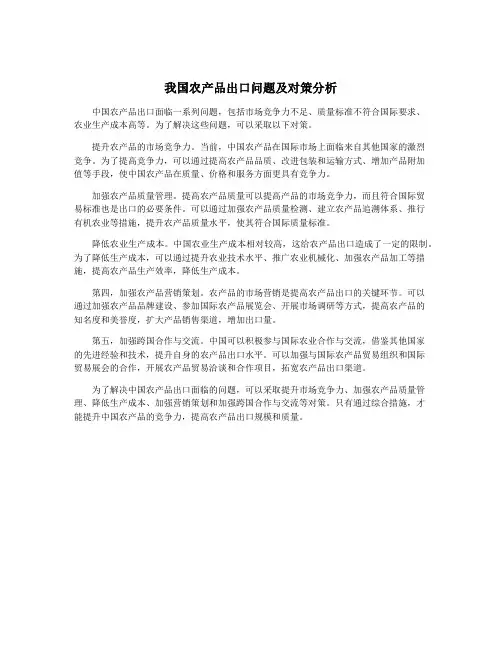 我国农产品出口问题及对策分析