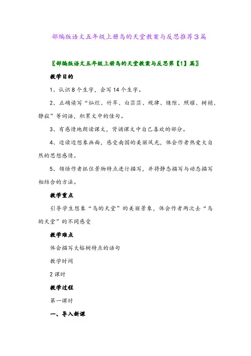 2024年部编版语文五年级上册鸟的天堂教案与反思推荐3篇