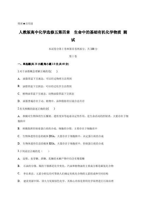 人教版高中化学选修五第四章 生命中的基础有机化学物质  测试(含答案及详细解析)