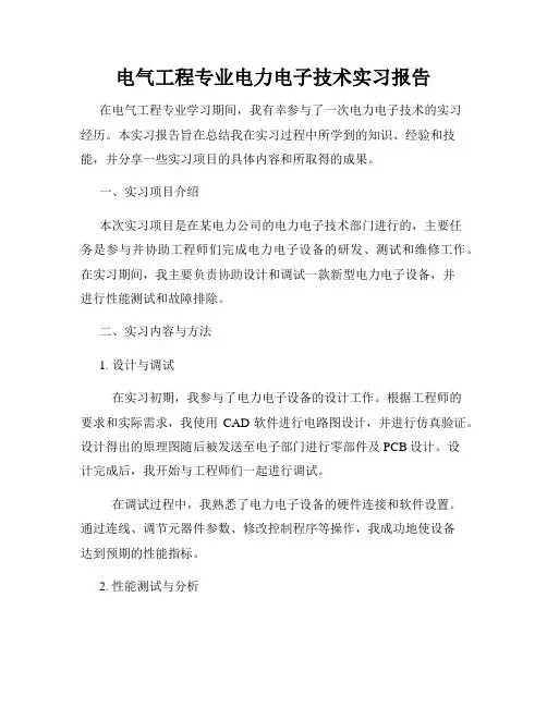 电气工程专业电力电子技术实习报告