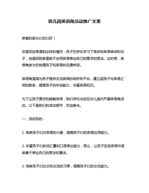 幼儿园英语角活动推广文案