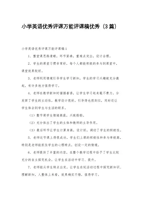 小学英语优秀评课万能评课稿优秀(3篇)