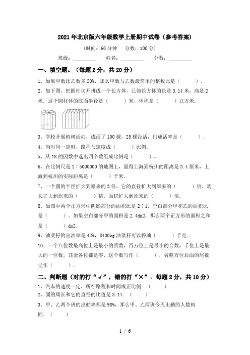 2021年北京版六年级数学上册期中试卷(参考答案)