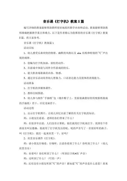 音乐课《打字机》教案5篇