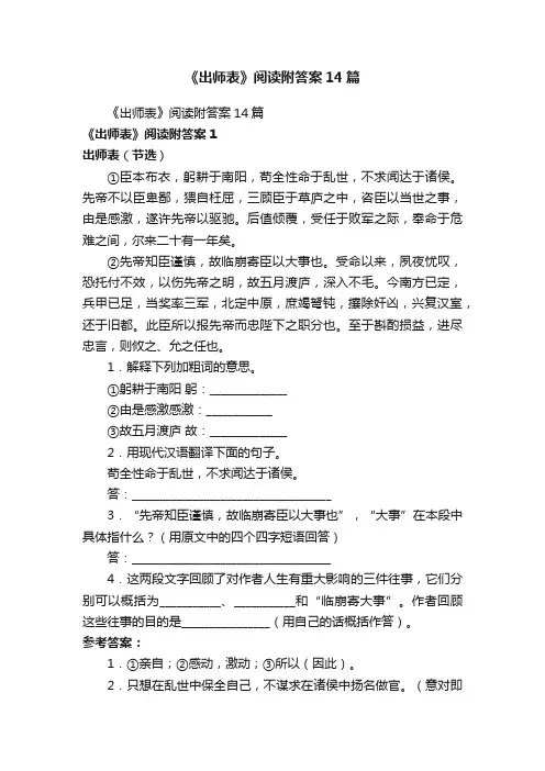 《出师表》阅读附答案14篇