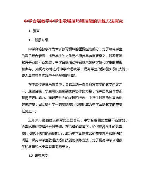 中学合唱教学中学生歌唱技巧和技能的训练方法探究