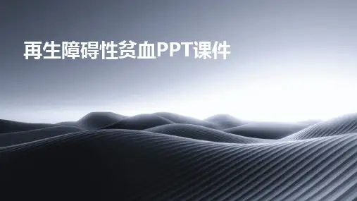 再生障碍性贫血PPT课件