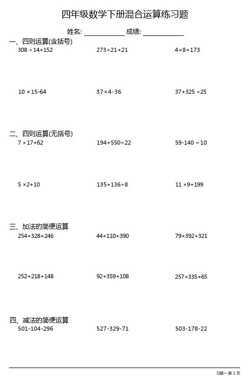 (全册各类很全面)四年级数学下册混合运算练习题大全(15套)