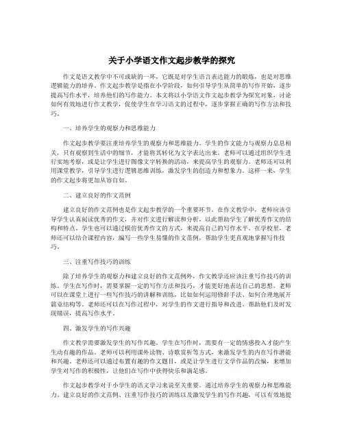 关于小学语文作文起步教学的探究