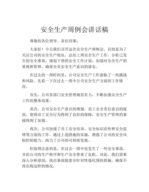 安全生产周例会讲话稿