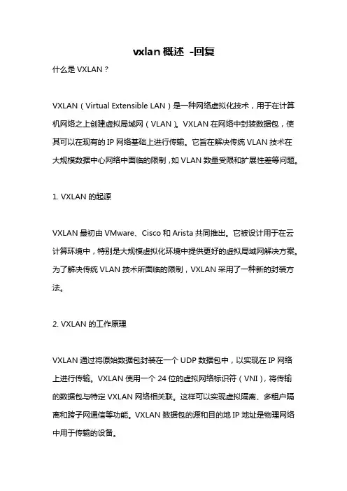 vxlan概述 -回复