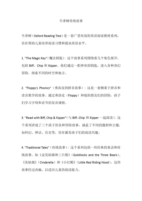 牛津树传统故事