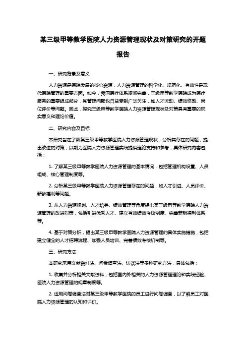 某三级甲等教学医院人力资源管理现状及对策研究的开题报告