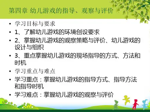 学前儿童游戏之幼儿游戏的指导、观察-课件