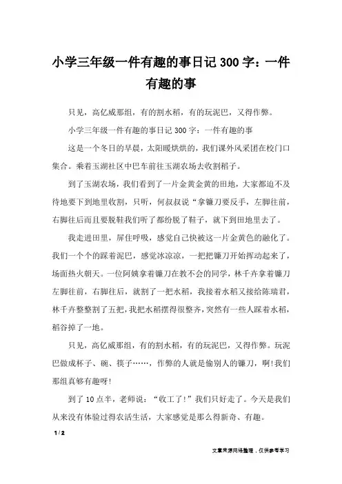 小学三年级一件有趣的事日记300字：一件有趣的事_日记大全
